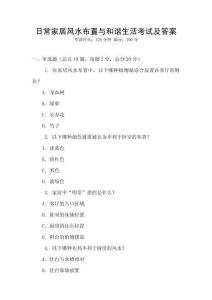 日常家居風(fēng)水布置與和諧生活考試及答案