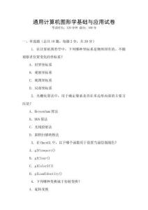 通用計算機圖形學基礎與應用試卷