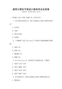 通用計算機平面設計基礎考試及答案
