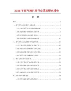2026年進氣箱外殼行業深度研究報告