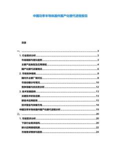 中國功率半導體器件國產化替代進程報告