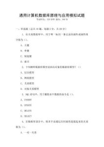 通用計(jì)算機(jī)數(shù)據(jù)庫(kù)原理與應(yīng)用模擬試題