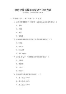 通用計(jì)算機(jī)數(shù)據(jù)庫(kù)設(shè)計(jì)與應(yīng)用考試