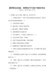 通用職業(yè)技能：銷售技巧與客戶服務(wù)考試