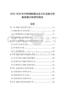 2025-2030年中頻調制器企業ESG實踐與創新戰略分析研究報告