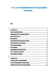 2025-2030中國金屬基復(fù)合材料在汽車輕量化領(lǐng)域替代優(yōu)勢評估報告