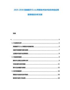 2025-2030高端醫療介入心導管技術技術動態供給應用前景規劃分析文獻