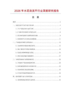 2026年水泥自流平行業(yè)深度研究報告
