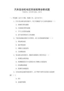 汽車發(fā)動機(jī)電控系統(tǒng)故障診斷試題