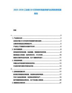 2025-2030工業級3D打印材料性能突破與應用場景拓展報告