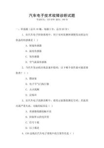 汽車電子技術(shù)故障診斷試題