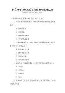 汽車電子控制系統(tǒng)故障診斷與維修試題