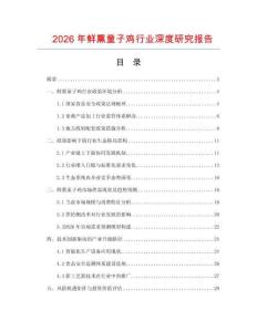 2026年鮮熏童子雞行業深度研究報告