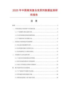 2025年中國高效復合變質劑數據監(jiān)測研究報告