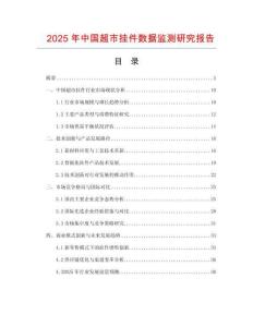 2025年中國超市掛件數據監測研究報告