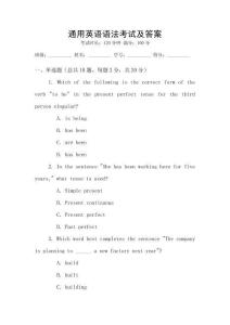通用英語語法考試及答案