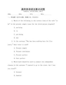 通用英語語法要點試題