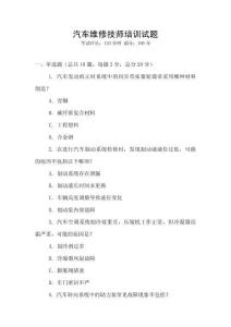 汽車維修技師培訓試題