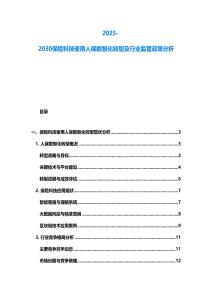 2025-2030保險科技使用人保數智化轉型及行業監管政策分析