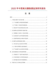 2025年中國高光膜數(shù)據(jù)監(jiān)測研究報告