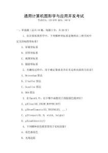 通用計算機圖形學與應用開發考試