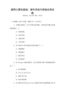 通用計算機基礎：操作系統與網絡應用試題