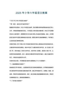 2025年小學六年級語文教案