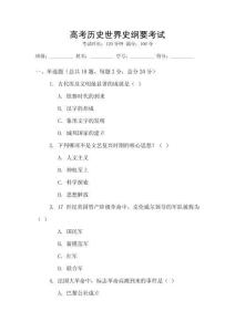 高考?xì)v史世界史綱要考試