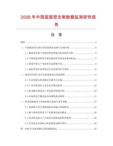 2026年中國弧面型支架數據監測研究報告
