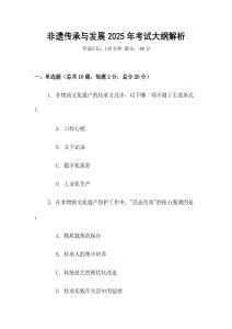 非遺傳承與發(fā)展2025年考試大綱解析