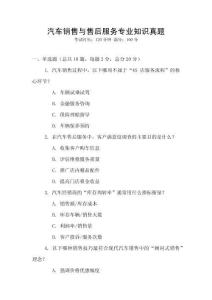 汽車銷售與售后服務(wù)專業(yè)知識真題