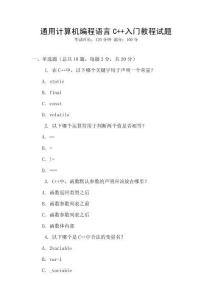 通用計算機編程語言C++入門教程試題