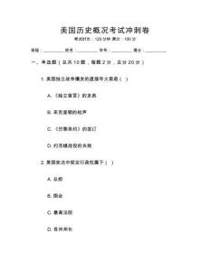 美國(guó)歷史概況考試沖刺卷