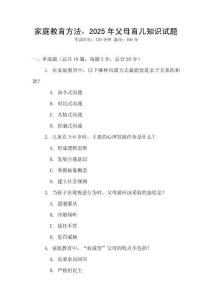 家庭教育方法，2025年父母育兒知識試題