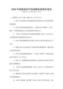 2026年國家知識產權戰(zhàn)略實施情況考試