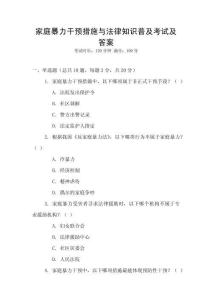 家庭暴力干預(yù)措施與法律知識普及考試及答案