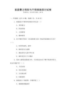 家庭暴力預(yù)防與干預(yù)措施探討試卷