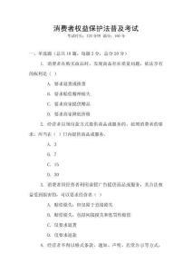 消費(fèi)者權(quán)益保護(hù)法普及考試