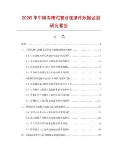 2026年中國溝槽式管路連接件數據監測研究報告