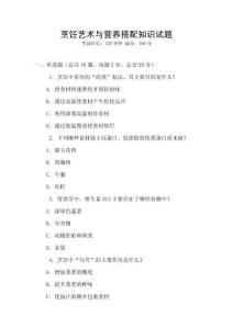 烹飪藝術(shù)與營養(yǎng)搭配知識試題