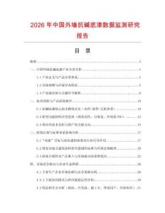 2026年中国外墙抗碱底漆数据监测研究报告