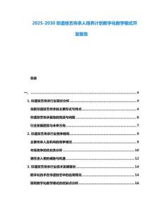 2025-2030非遺技藝傳承人培養(yǎng)計(jì)劃數(shù)字化教學(xué)模式開發(fā)報(bào)告