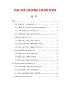 2026年活性美白霜行業(yè)深度研究報告