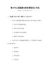青少年心理健康與教育課程設(shè)計(jì)考試