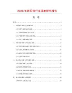 2026年阿伯儂行業(yè)深度研究報(bào)告