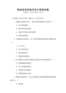 物流信息系統開發與管理試題