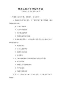 物流工程與管理實務考試