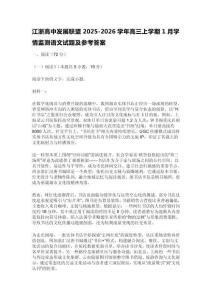 江浙高中發(fā)展聯(lián)盟2025-2026學年高三上學期1月學情監(jiān)測語文試題及參考答案