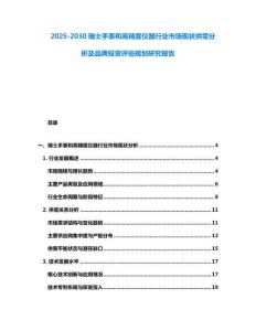 2025-2030瑞士手表和高精度儀器行業(yè)市場現(xiàn)狀供需分析及品牌投資評估規(guī)劃研究報(bào)告
