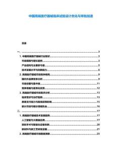 中國高端醫療器械臨床試驗設計優化與審批加速